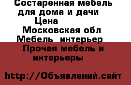 Состаренная мебель для дома и дачи  › Цена ­ 6 000 - Московская обл. Мебель, интерьер » Прочая мебель и интерьеры   